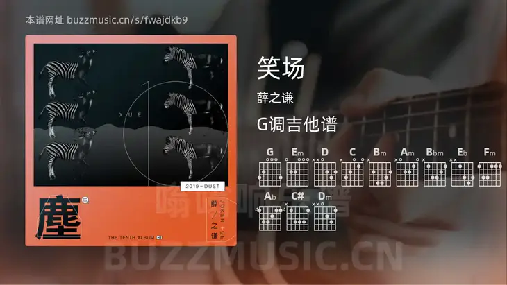 笑场 薛之谦 吉他谱G调简单版