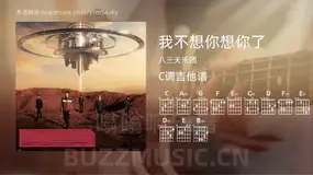 我不想你想你了 八三夭乐团 吉他谱C调简单版