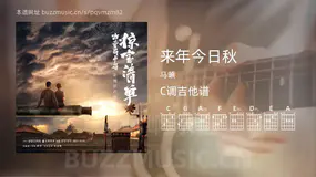 来年今日秋 马頔 吉他谱C调简单版