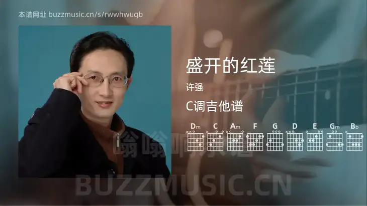 盛开的红莲 许强 吉他谱C调简单版