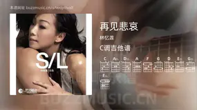 再见悲哀吉他谱C调 林忆莲 简单版