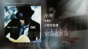 小宇吉他谱C调 张震岳 简单版