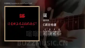谣 谣乐队 吉他谱C调简单版