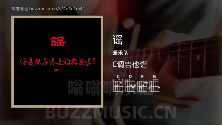 谣 谣乐队 吉他谱C调简单版