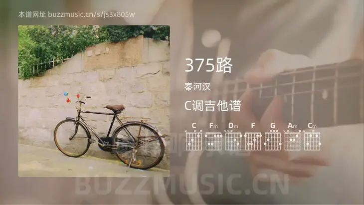 375路 秦河汉 吉他谱C调简单版