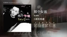 那个女孩 张泽熙 吉他谱C调简单版