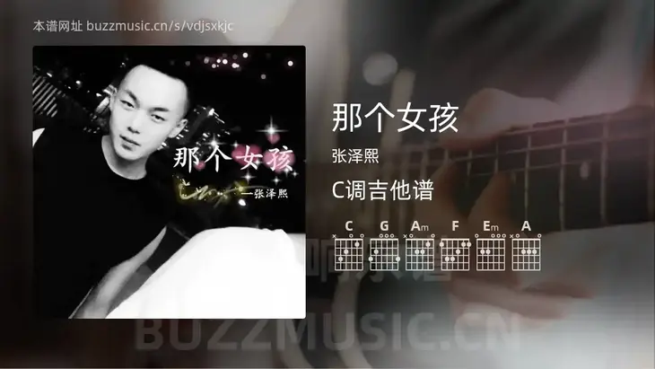 那个女孩 张泽熙 吉他谱C调简单版