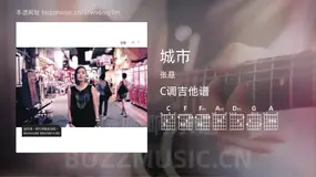城市 张悬 吉他谱C调简单版