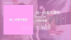 我一点都不想你吉他谱C调 BigYear大年 简单版