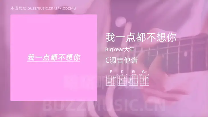 我一点都不想你吉他谱C调 BigYear大年 简单版