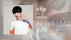 他和她 王源 吉他谱C调简单版
