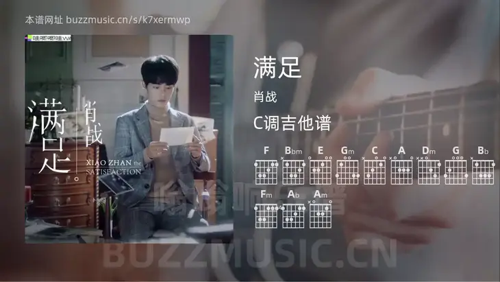 满足吉他谱C调 肖战 简单版