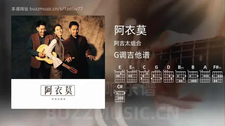 阿衣莫 阿吉太组合 吉他谱G调简单版