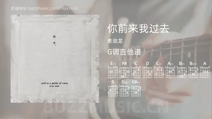 你前来我过去 麦浚龙 吉他谱G调简单版