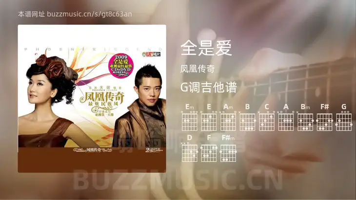 全是爱 凤凰传奇 吉他谱G调简单版