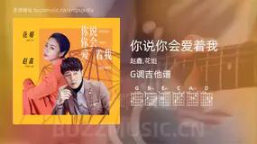 你说你会爱着我 赵鑫,花姐 吉他谱G调简单版