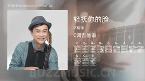 轻抚你的脸 区瑞强 吉他谱C调简单版