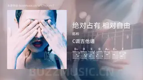 绝对占有 相对自由 陈粒 吉他谱C调简单版