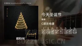 今天圣诞节 蒋蒋 吉他谱C调简单版