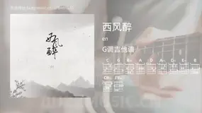 西风醉 en 吉他谱G调简单版