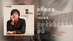 明明相爱着 郑源 吉他谱C调简单版