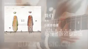 我们吉他谱G调 朱七 简单版
