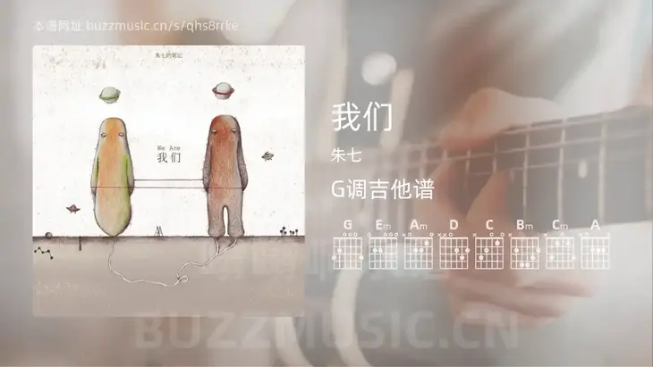 我们吉他谱G调 朱七 简单版