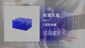 夜里无星吉他谱C调 告五人 简单版