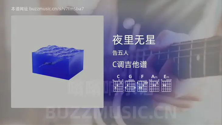 夜里无星吉他谱C调 告五人 简单版