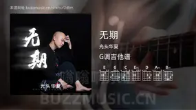 无期 光头华夏 吉他谱G调简单版