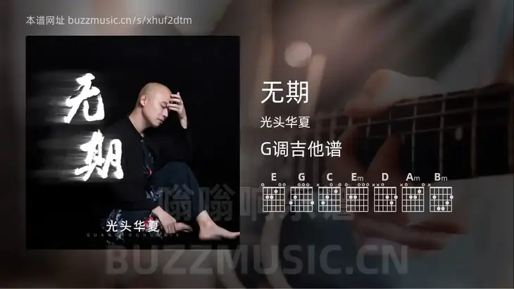 无期 光头华夏 吉他谱G调简单版