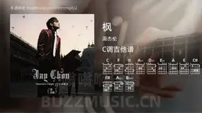 枫 周杰伦 吉他谱C调简单版
