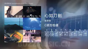 心如刀割 张学友 吉他谱C调简单版