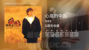 心底的中国 张雨生 吉他谱G调简单版