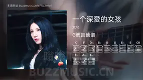 一个深爱的女孩 本兮 吉他谱G调简单版