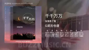 千千万万 深海鱼子酱 吉他谱G调简单版