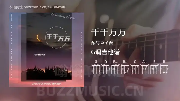 千千万万 深海鱼子酱 吉他谱G调简单版