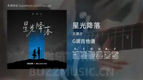 星光降落 王宗介 吉他谱G调简单版