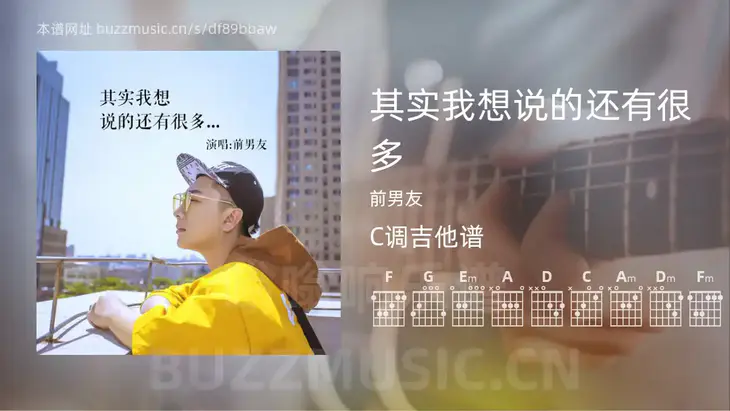 其实我想说的还有很多 前男友 吉他谱C调简单版