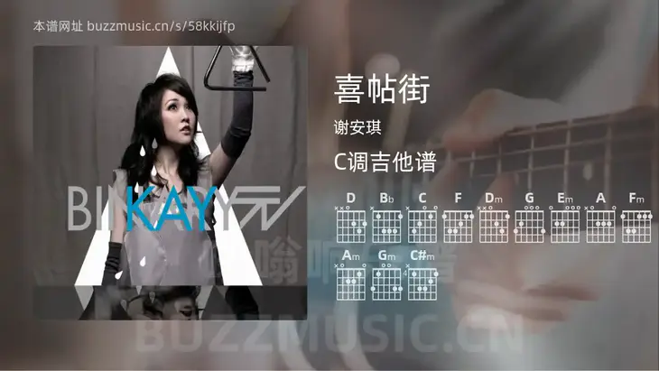 喜帖街 谢安琪 吉他谱C调简单版
