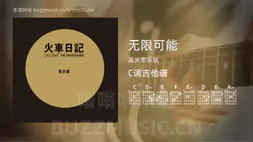 无限可能 丢火车乐队 吉他谱C调简单版