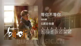 等你不等你吉他谱G调 谭咏麟 简单版