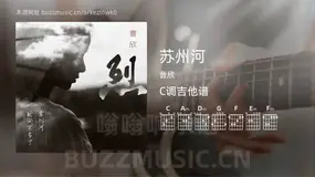 苏州河吉他谱C调 曹欣 简单版