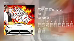 不想回家的女人 金城 吉他谱C调简单版