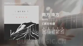 南方 南方 张小九 吉他谱C调简单版