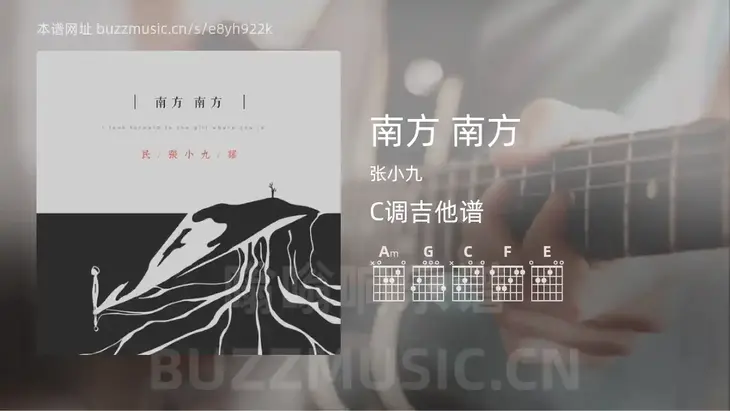 南方 南方 张小九 吉他谱C调简单版