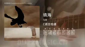 填海 马良 吉他谱C调简单版