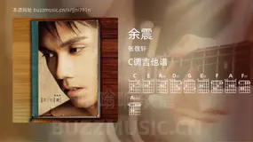 余震吉他谱C调 张敬轩 简单版
