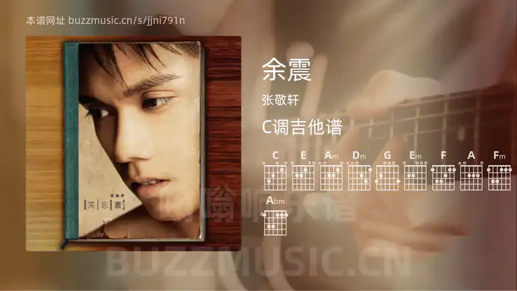 余震吉他谱C调 张敬轩 简单版