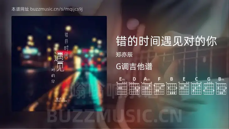 错的时间遇见对的你 郑亦辰 吉他谱G调简单版
